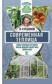 Купить Современная теплица. Новые способы улучшить жизнь овощей и облегчить жизнь себе — Фото №1
