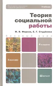 Купить Теория социальной работы 4-е изд. пер. и доп. — Фото №1
