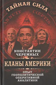 Купить Кланы Америки: опыт геополитической оперативной аналитики — Фото №1