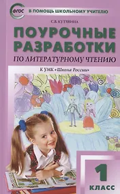 Купить Поурочные разработки по литературному чтению к УМК "Школа России". 1 класс — Фото №1