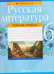 Купить Русская литература. 6 класс. Рабочая тетрадь — Фото №1