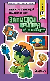 Купить Записки крипера из Майнкрафт. Книга 2. Как стать звездой — Фото №1