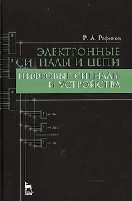 Купить Электронные сигналы и цепи. Цифровые сигналы и устройства: Уч.пособие — Фото №1