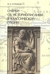 Купить Очерки об историописании в классической Греции. — Фото №1
