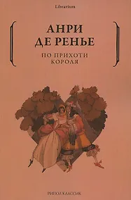 Купить По прихоти короля — Фото №1