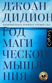 Купить Год магического мышления — Фото №1