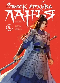 Купить Список архива Ланъя. Том 2 (Список Ланъя). Маньхуа — Фото №1