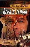 Купить Игра с тенью — Фото №1
