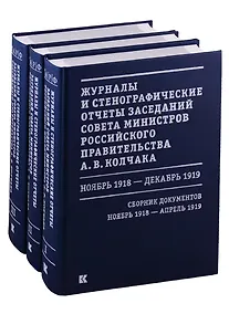 Купить Журналы и стенографические отчеты заседаний Совета министров Российского правительства А.В. Колчака. Ноябрь 1918 - декабрь 1919. Сборник Документов. В 3-х томах. Том I. Ноябрь 1918 - апрель 1919. Том II. Май-июнь 1919. Том III. Июль-декабрь 1919 — Фото №1