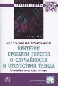 Купить Критерии проверки гипотез о случайности и отсутствии тренда. Руководство по применению. Монография — Фото №1