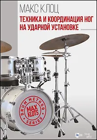 Купить Техника и координация ног на ударной установке. Учебное пособие — Фото №1