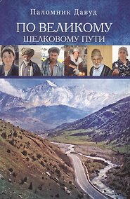 Купить По Великому шелковому пути (м) Давуд — Фото №1