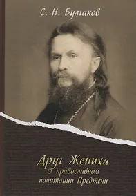 Купить Друг Жениха. О православном почитании Предтечи — Фото №1