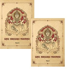 Купить Комплект из 2-х книг: Шри Лакшми-тантра. Том I. Том II — Фото №1