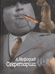 Купить Секретарша — Фото №1