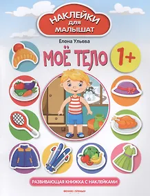 Купить Мое тело. Развивающая книжка с наклейками — Фото №1