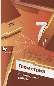 Купить Геометрия. 7 класс. Проверочные работы. Учебное пособие — Фото №1