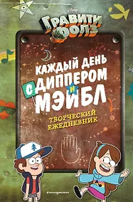 Купить Каждый день с Диппером и Мэйбл. Творческий ежедневник — Фото №1