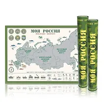 Купить Скретч-карта России "Моя Россия" Military Edition А2, 59х42см, в прочном цилиндрическом тубусе — Фото №1