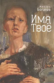 Купить Имя Твоё — Фото №1