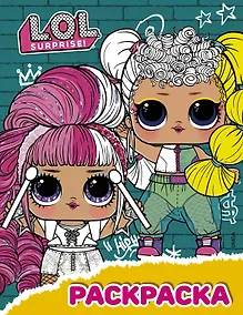 Купить L.O.L. Surprise! Раскраска (бирюзовая) — Фото №1