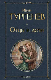 Купить Отцы и дети — Фото №1