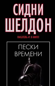 Купить Пески времени — Фото №1