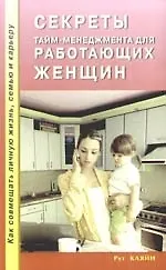Купить Секреты тайм - менеджмента для работающих женщин. Как совмещать личную жизнь, семью и карьеру — Фото №1