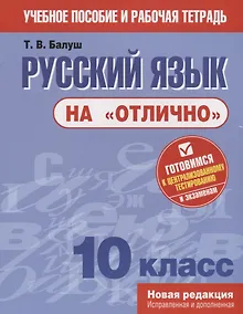 Купить Русский язык на отлично. 10 класс: пособие для учащихся — Фото №1