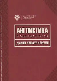 Купить Англистика в миниатюрах. Диалог культур и времен — Фото №1
