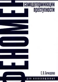 Купить Феномен самодетерминации преступности для непосвященных. Монография — Фото №1