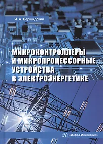 Купить Микроконтроллеры и микропроцессорные устройства в электроэнергетике. Учебное пособие — Фото №1