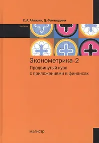 Купить Эконометрика-2: продвинутый курс с приложениями в финансах. Учебник — Фото №1
