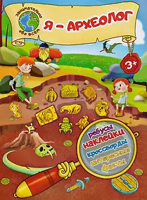 Купить Я – археолог! — Фото №1