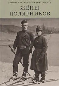 Купить Жены полярников. Сборник биографических очерков — Фото №1