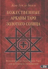 Купить Божественные Арканы Таро Золотого Солнца. Использование талисманов Таро для ритуалов и посвящения — Фото №1