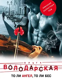 Купить То ли ангел, то ли бес — Фото №1