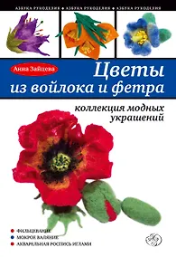 Купить Цветы из войлока и фетра. Коллекция модных украшений — Фото №1