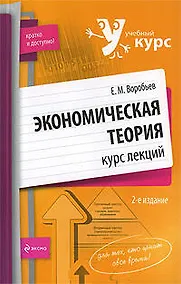 Купить Экономическая теория:курс лекций. 2-е изд., испр. и доп. — Фото №1