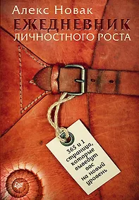 Купить Ежедневник личностного роста. 365 и 1 страница, которые выведут вас на новый уровень — Фото №1