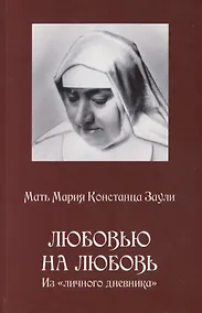 Купить Любовью на любовь Из личного дневника (м) Заули — Фото №1
