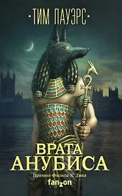 Купить Врата Анубиса — Фото №1