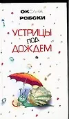 Купить Устрицы под дождем — Фото №1