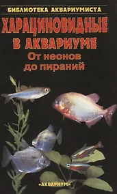 Купить Харациновидные в аквариуме. От неонов до пираний — Фото №1