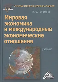 Купить Мировая экономика и международные экономические отношения: Учебник для бакалавров — Фото №1