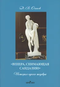 Купить «Венера, снимающая сандалию». История одного шедевра — Фото №1