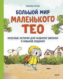 Купить Большой мир маленького Тео. Полезные истории для развития эмпатии и навыков общения. — Фото №1