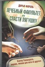 Купить Лечебный факультет, или Спасти лягушку — Фото №1