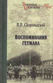 Купить Воспоминания гетмана — Фото №1
