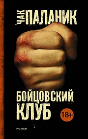 Купить Бойцовский клуб — Фото №1